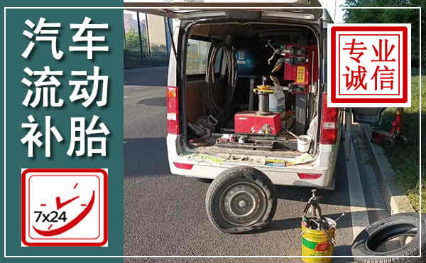 灵山汽车流动补胎,附近补胎电话