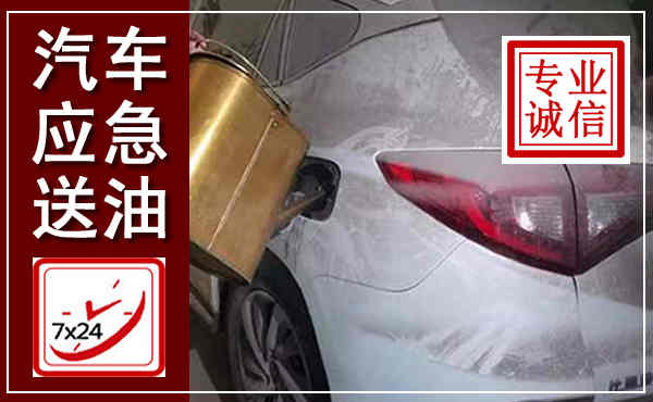 灵山汽车送油救援,附近上门送油电话