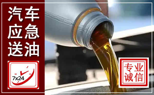 灵山汽车送燃油救援,附近上门送燃油电话