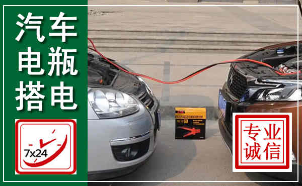 灵山汽车搭电,附近电瓶搭电救援电话