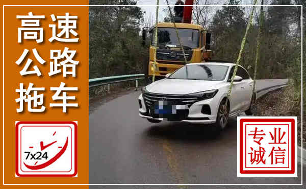 灵山高速公路拖车,附近高速公路拖车救援电话