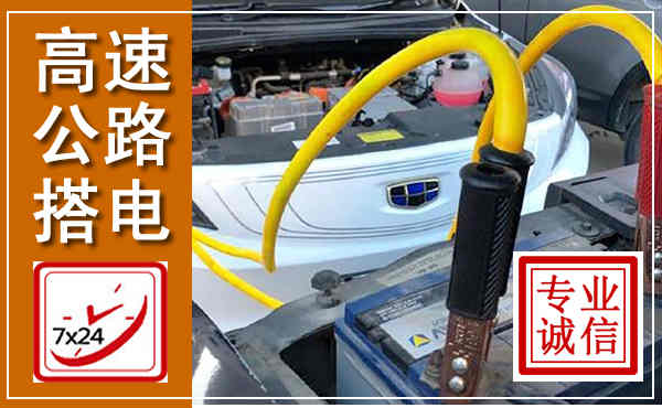 灵山高速公路汽车搭电,中途电瓶维修电话
