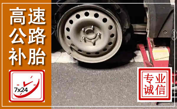 灵山高速公路流动补胎,汽车换轮胎电话