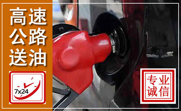 灵山高速公路汽车送油,汽车救援送油电话